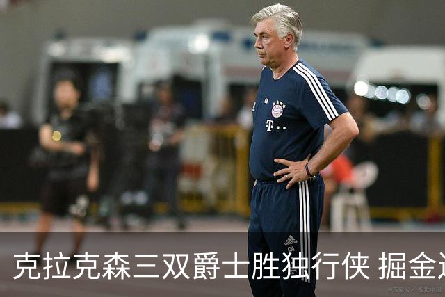 克拉克森三双爵士胜独行侠 掘金送黄蜂11连败