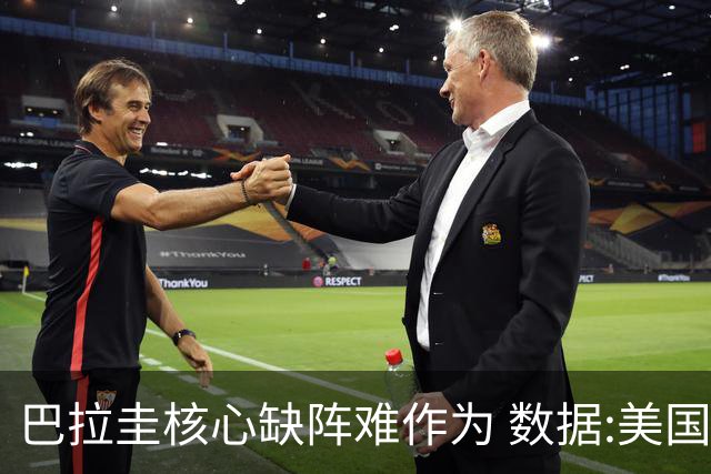 巴拉圭核心缺阵难作为 数据:美国小胜迎开门红
