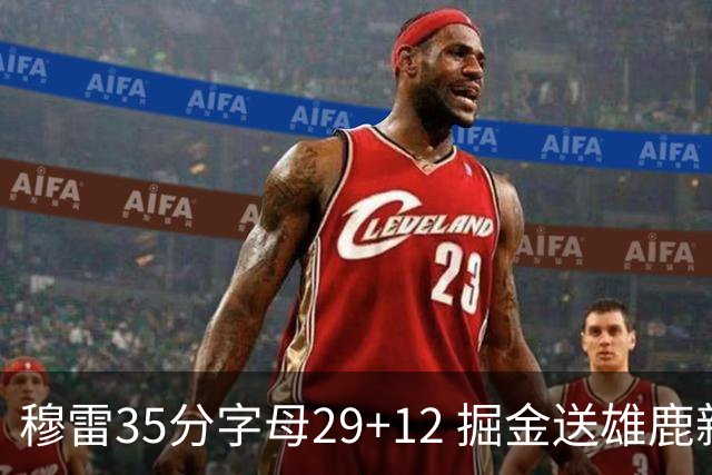 穆雷35分字母29+12 掘金送雄鹿新帅里弗斯首败