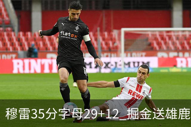 穆雷35分字母29+12 掘金送雄鹿新帅里弗斯首败