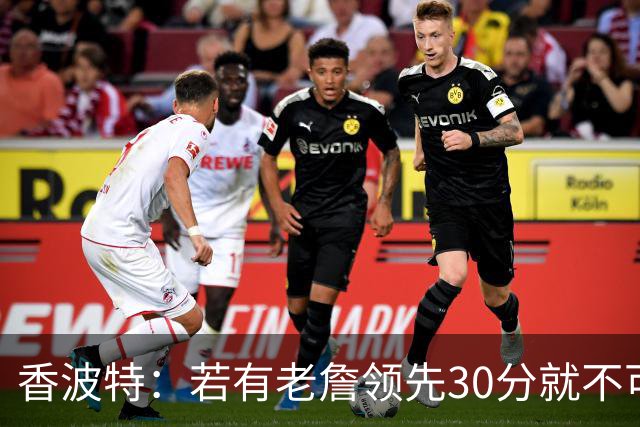 香波特：若有老詹领先30分就不可能被追分 若被追上了我想要欧文